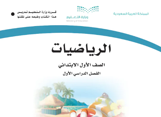 كتاب الرياضيات اول ابتدائي الفصل الدراسي الاول 1446 pdf