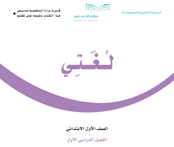 كتاب لغتي اول ابتدائي الفصل الدراسي الاول - المنهج السعودي