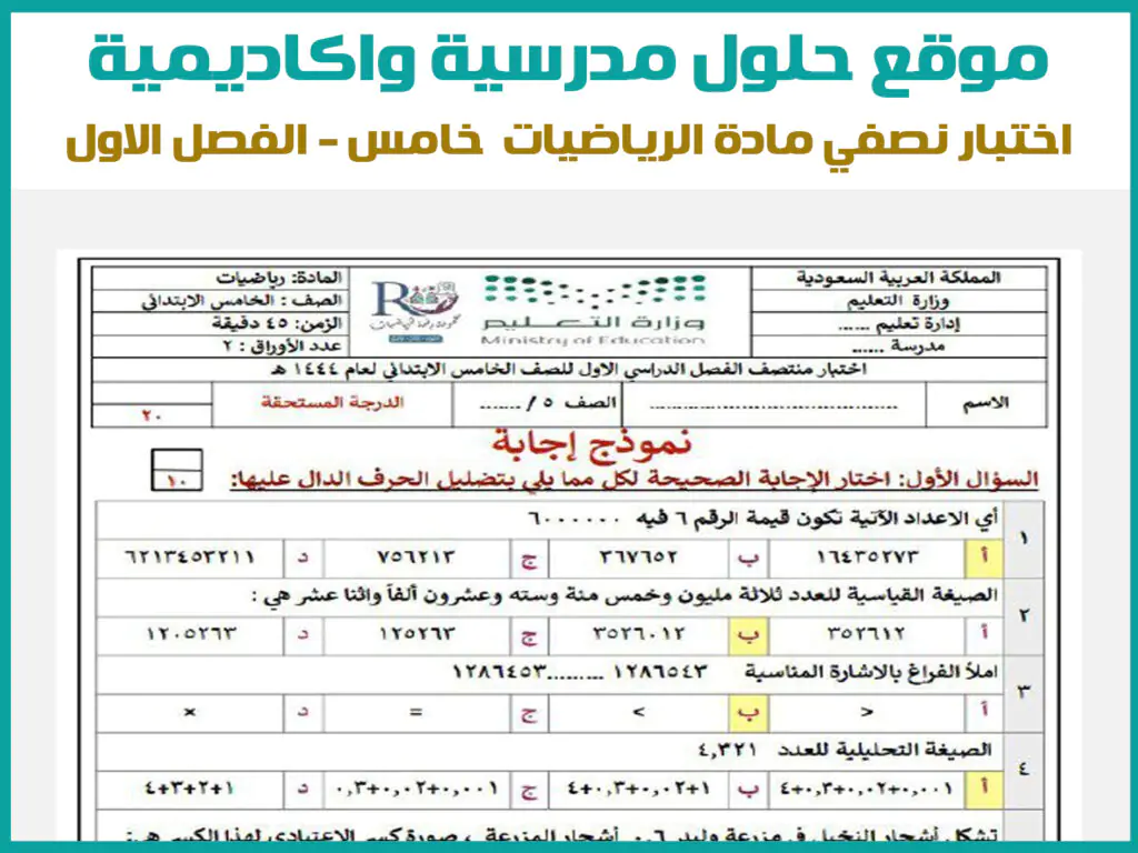 اختبار رياضيات خامس ابتدائي الفترة الاولى الفصل الاول 1444