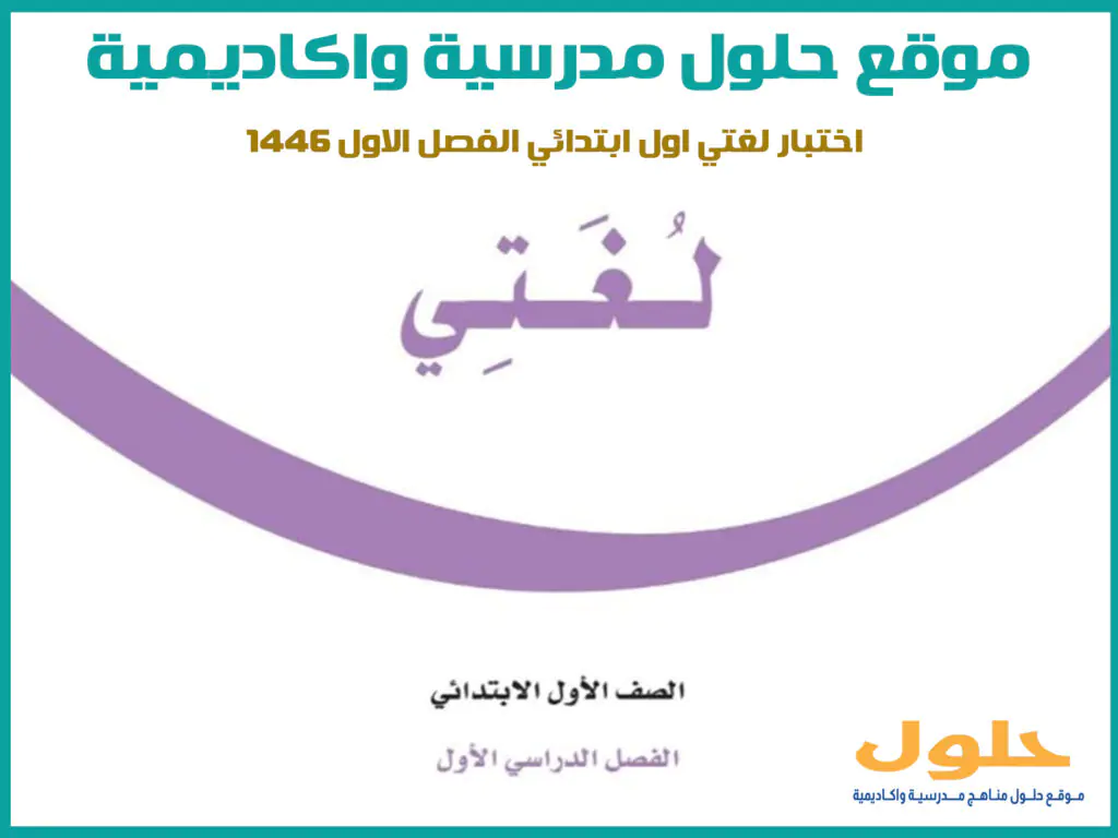 اختبار لغتي اول ابتدائي الفصل الاول 1446