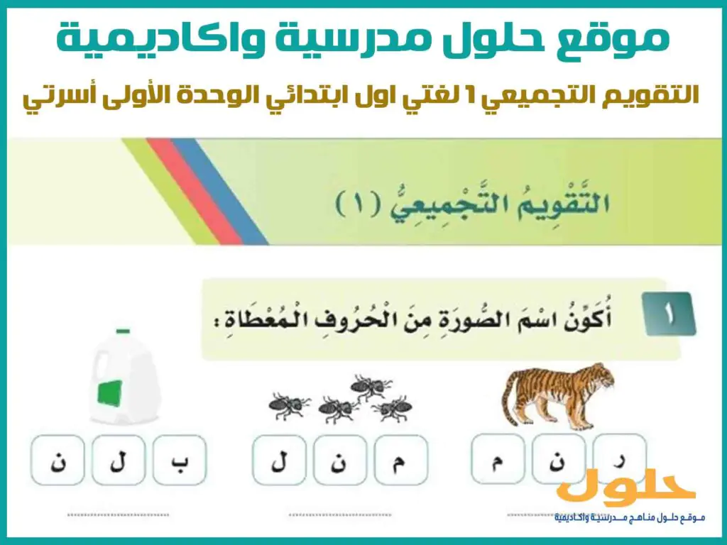 التقويم التجميعي 1 لغتي اول ابتدائي الوحدة الأولى أسرتي