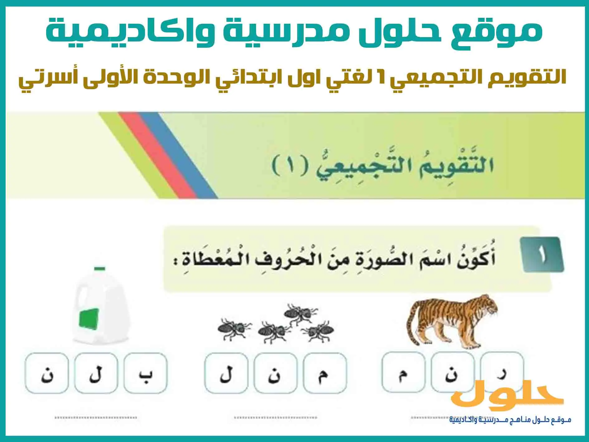 التقويم التجميعي 1 لغتي اول ابتدائي الوحدة الأولى أسرتي
