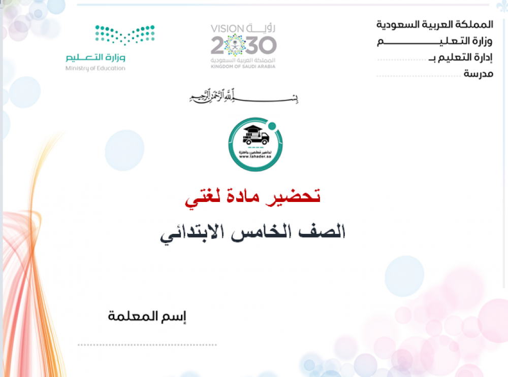 تحضير لغتي خامس ابتدائي الفصل الاول