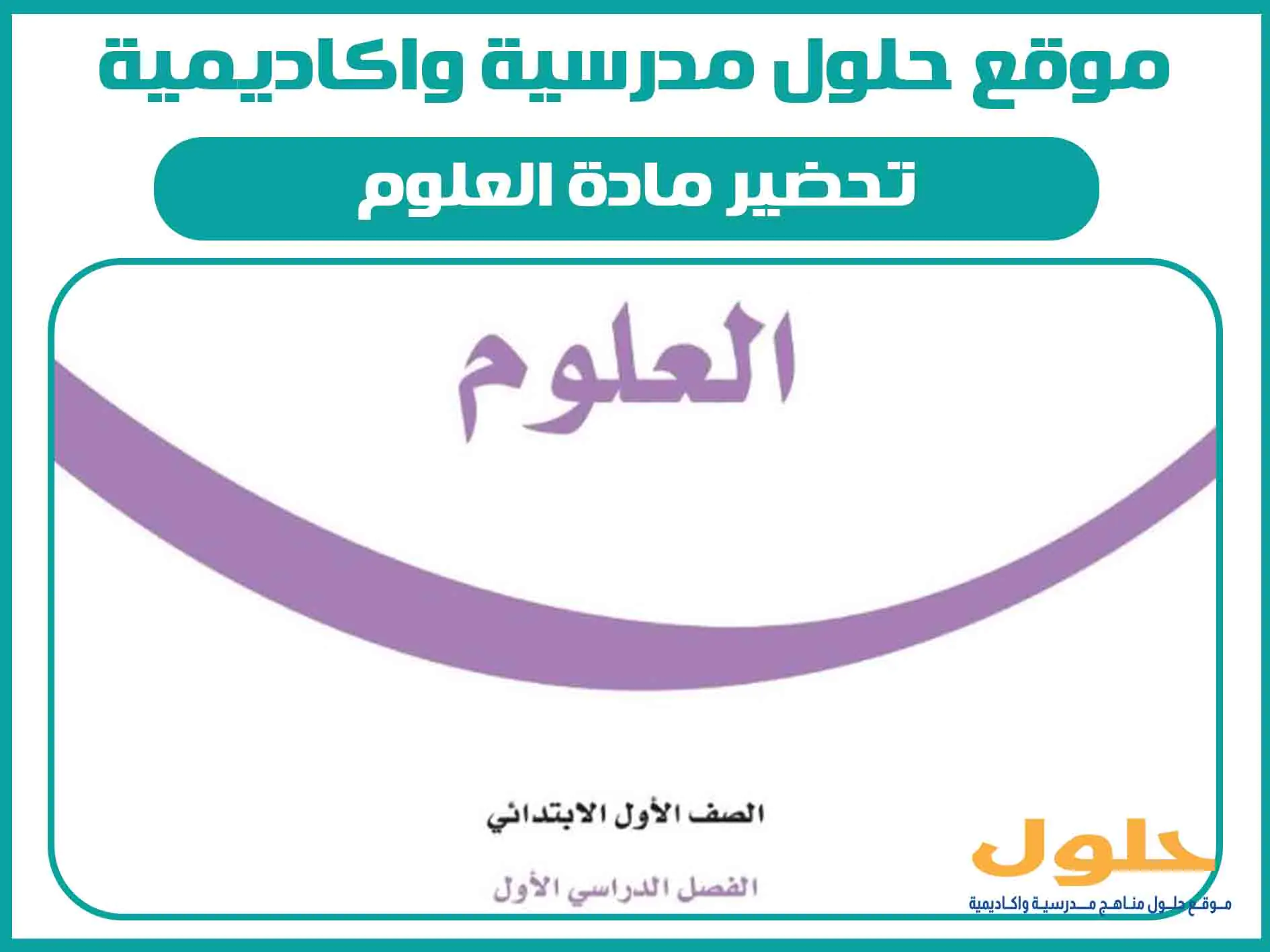 تحضير مادة العلوم اول ابتدائي الفصل الاول المنهج السعودي