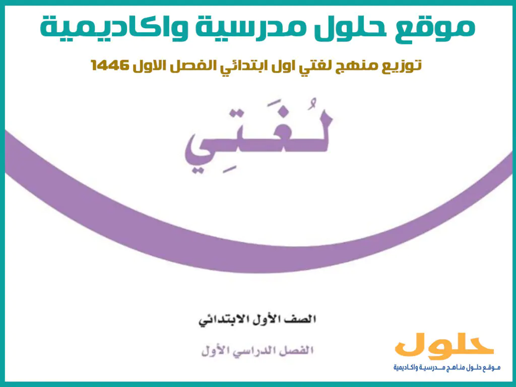 توزيع منهج لغتي اول ابتدائي الفصل الاول 1446