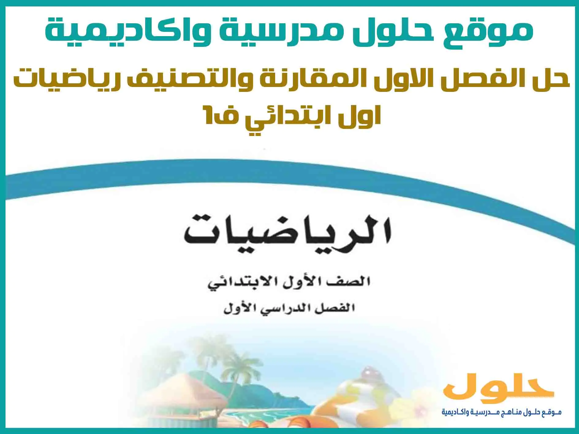 حل الفصل الاول المقارنة والتصنيف رياضيات اول ابتدائي ف1