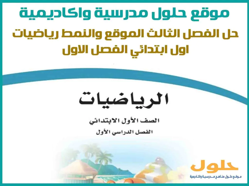 حل الفصل الثالث الموقع والنمط رياضيات اول ابتدائي ف1