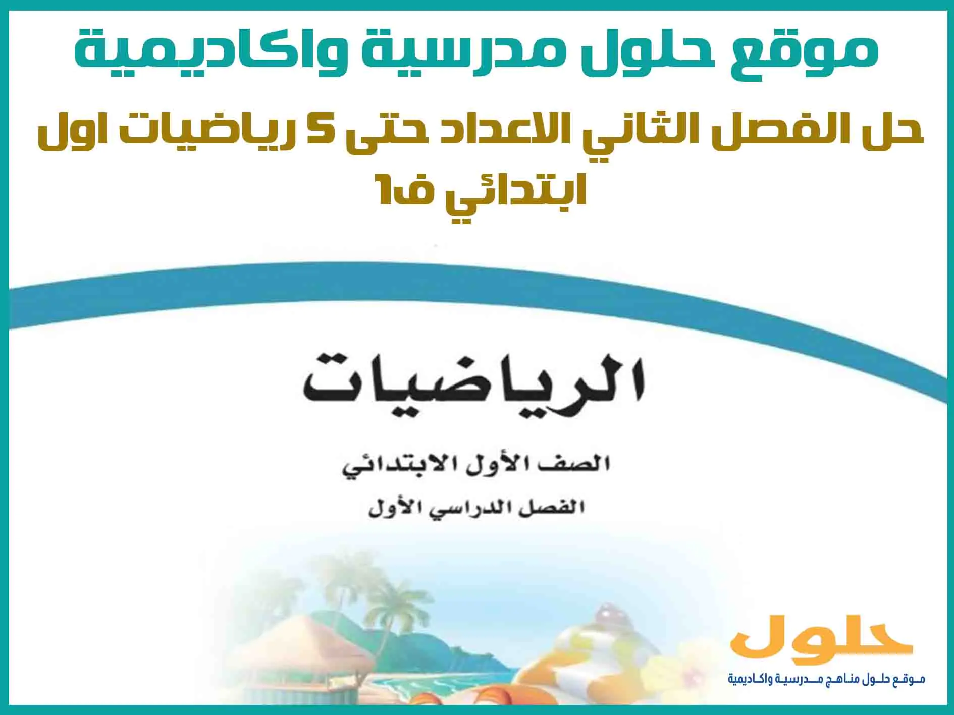حل الفصل الثاني الاعداد حتى 5 رياضيات اول ابتدائي ف1