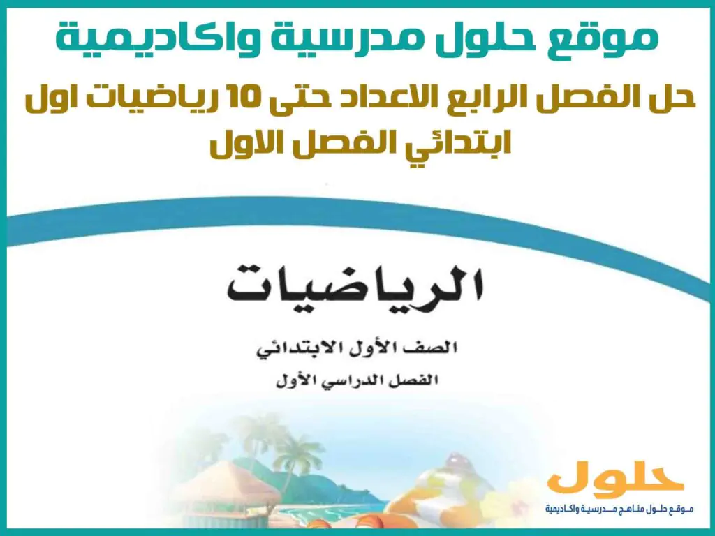 حل الفصل الرابع الاعداد حتى 10 رياضيات اول ابتدائي ف1