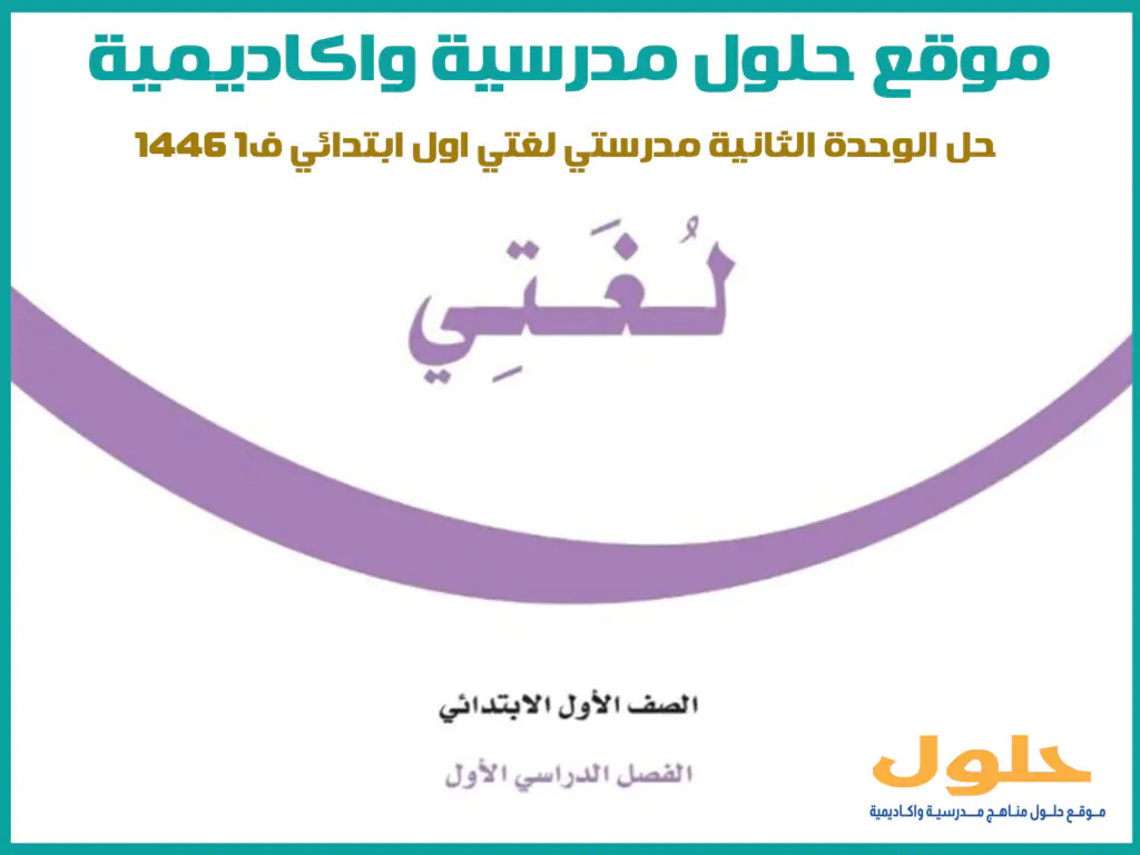 حل الوحدة الثانية مدرستي لغتي اول ابتدائي ف1 1446