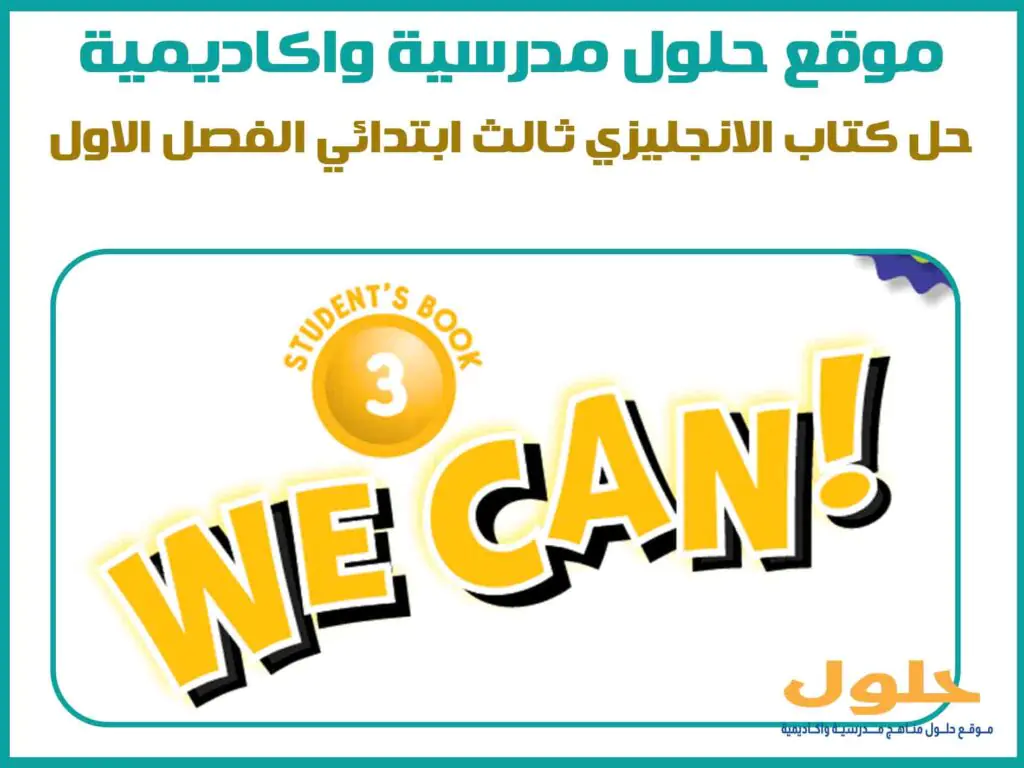 حل كتاب الانجليزي ثالث ابتدائي الفصل الاول