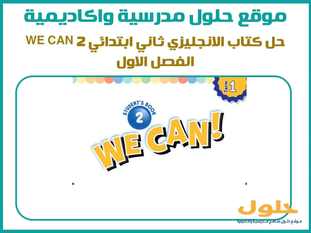 حل كتاب الانجليزي ثاني ابتدائي الفصل الاول We can 2