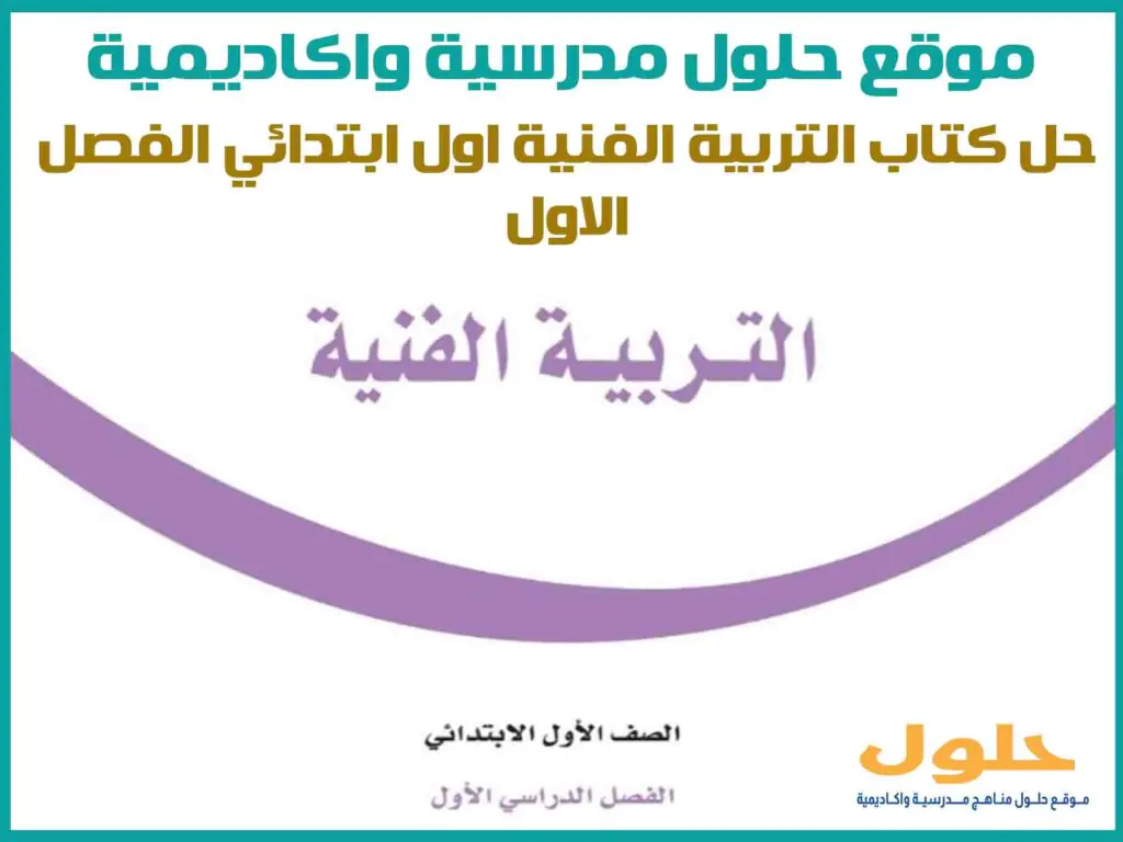 حل كتاب التربية الفنية اول ابتدائي الفصل الاول 1446