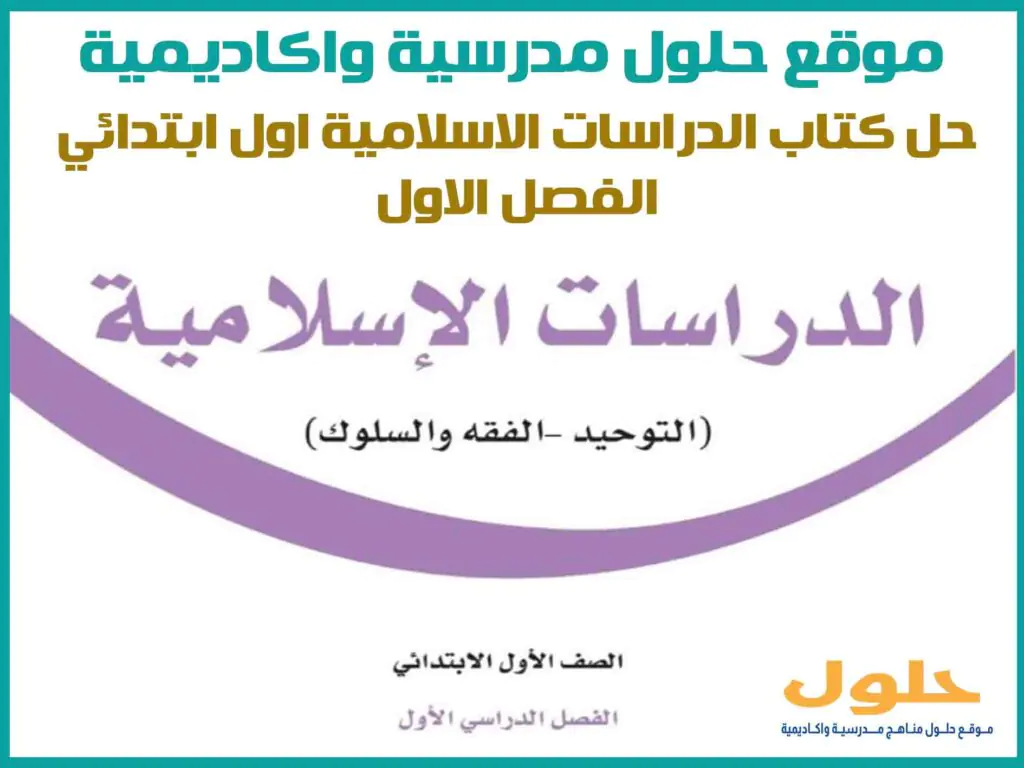 حل كتاب الدراسات الاسلامية اول ابتدائي الفصل الاول 1446
