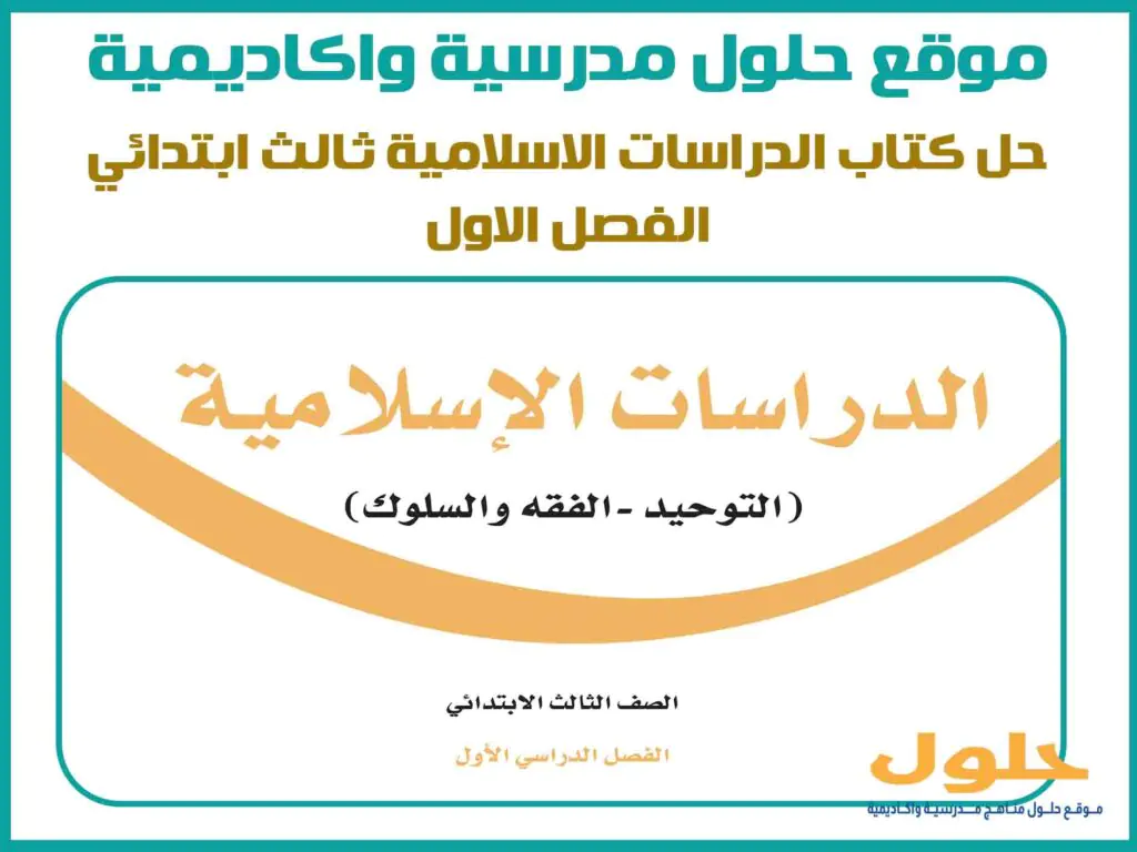 حل كتاب الدراسات الاسلامية ثالث ابتدائي الفصل الاول