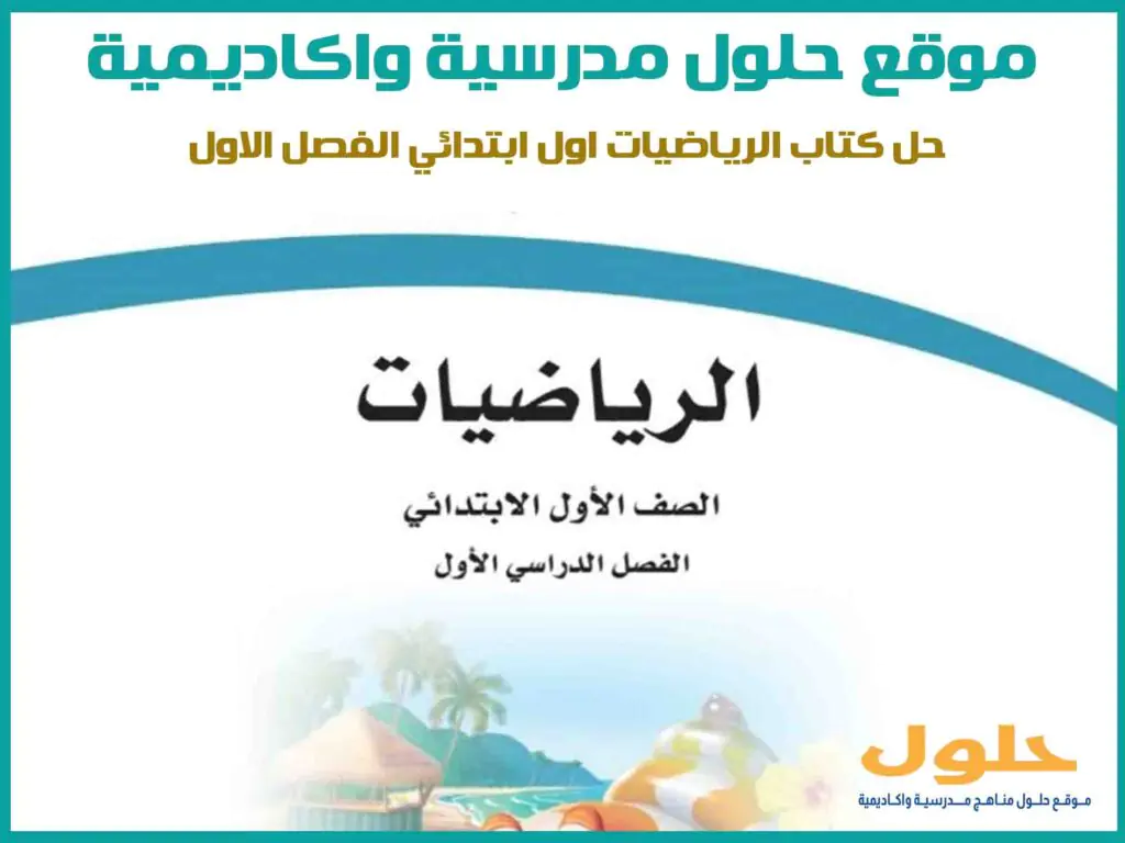 حل كتاب الرياضيات اول ابتدائي الفصل الاول 1446