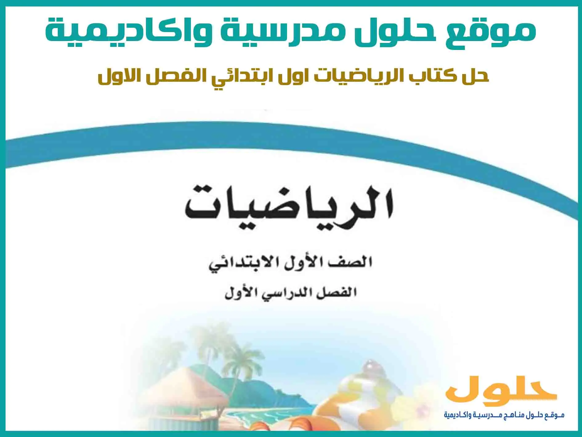 حل كتاب الرياضيات اول ابتدائي الفصل الاول 1446
