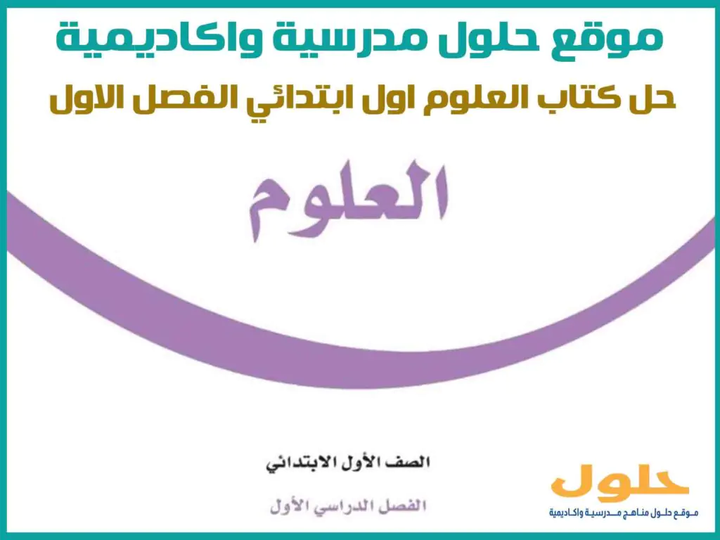 حل كتاب العلوم اول ابتدائي الفصل الاول 1446
