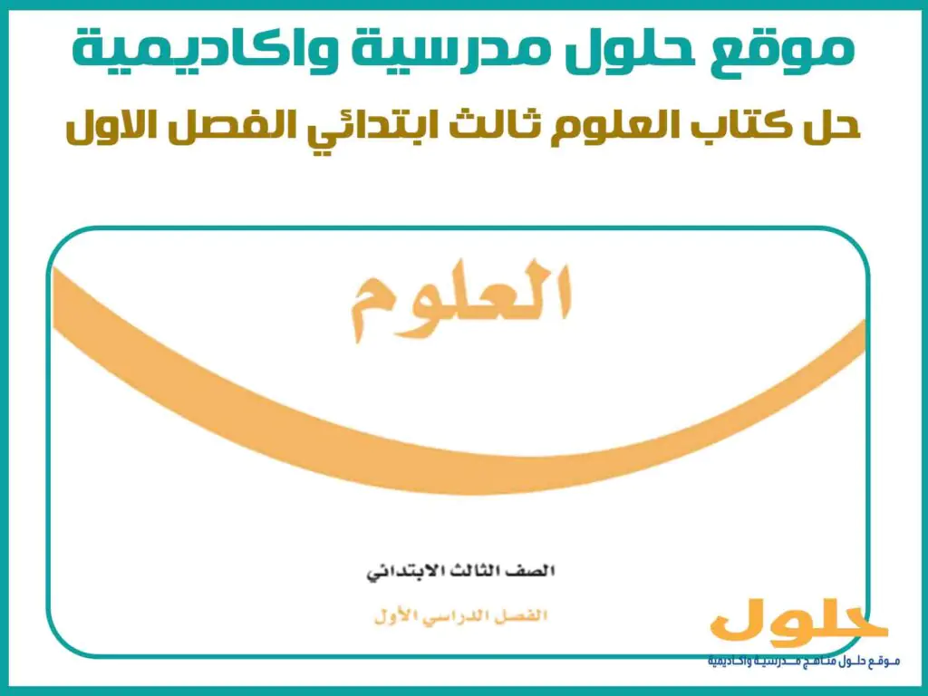 حل كتاب العلوم ثالث ابتدائي الفصل الاول