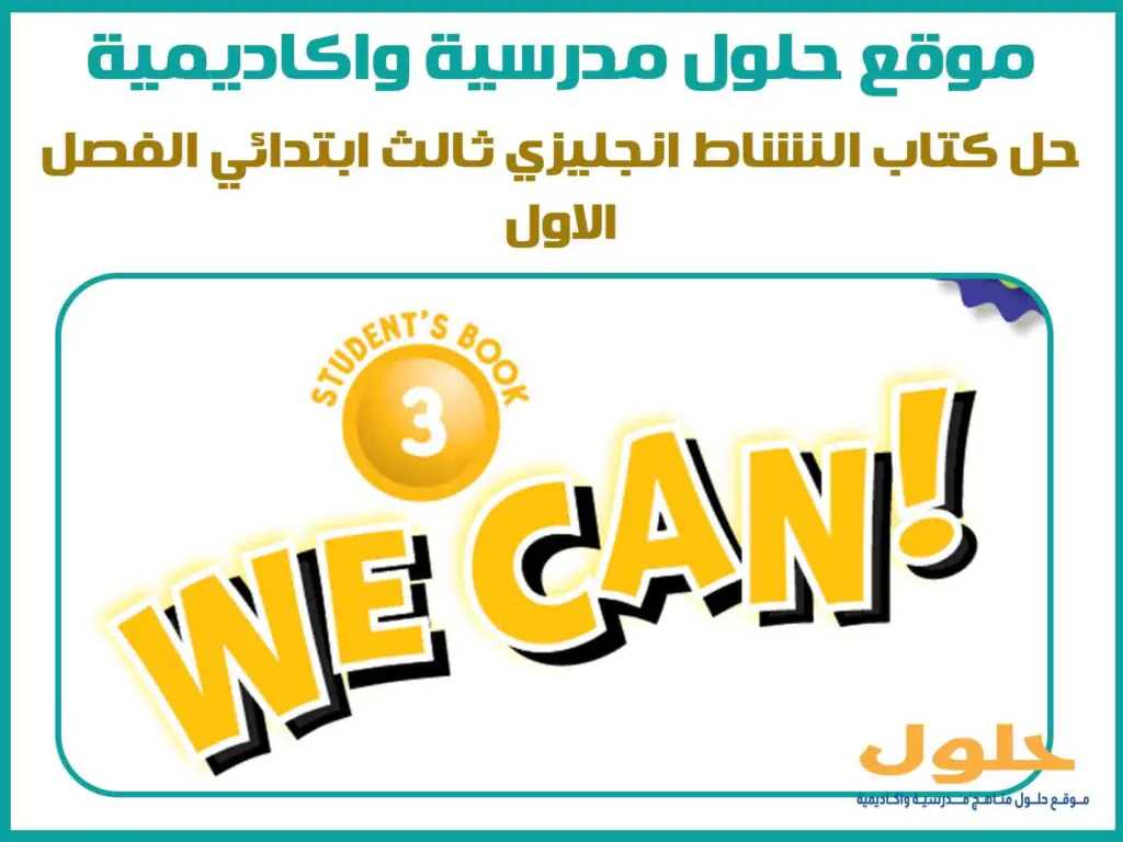 حل كتاب النشاط انجليزي ثالث ابتدائي الفصل الاول