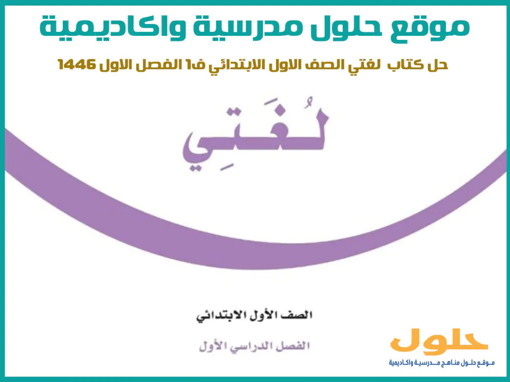 حل كتاب لغتي اول ابتدائي ف1 الفصل الاول 1446 محلول كاملا