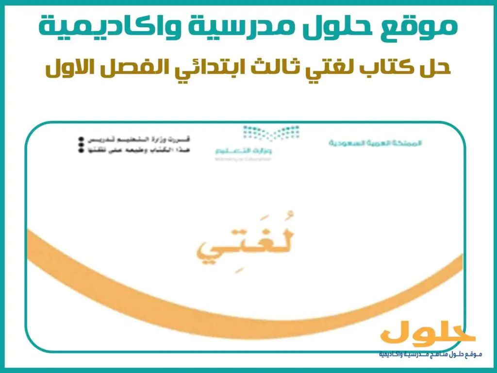 حل كتاب لغتي ثالث ابتدائي الفصل الاول