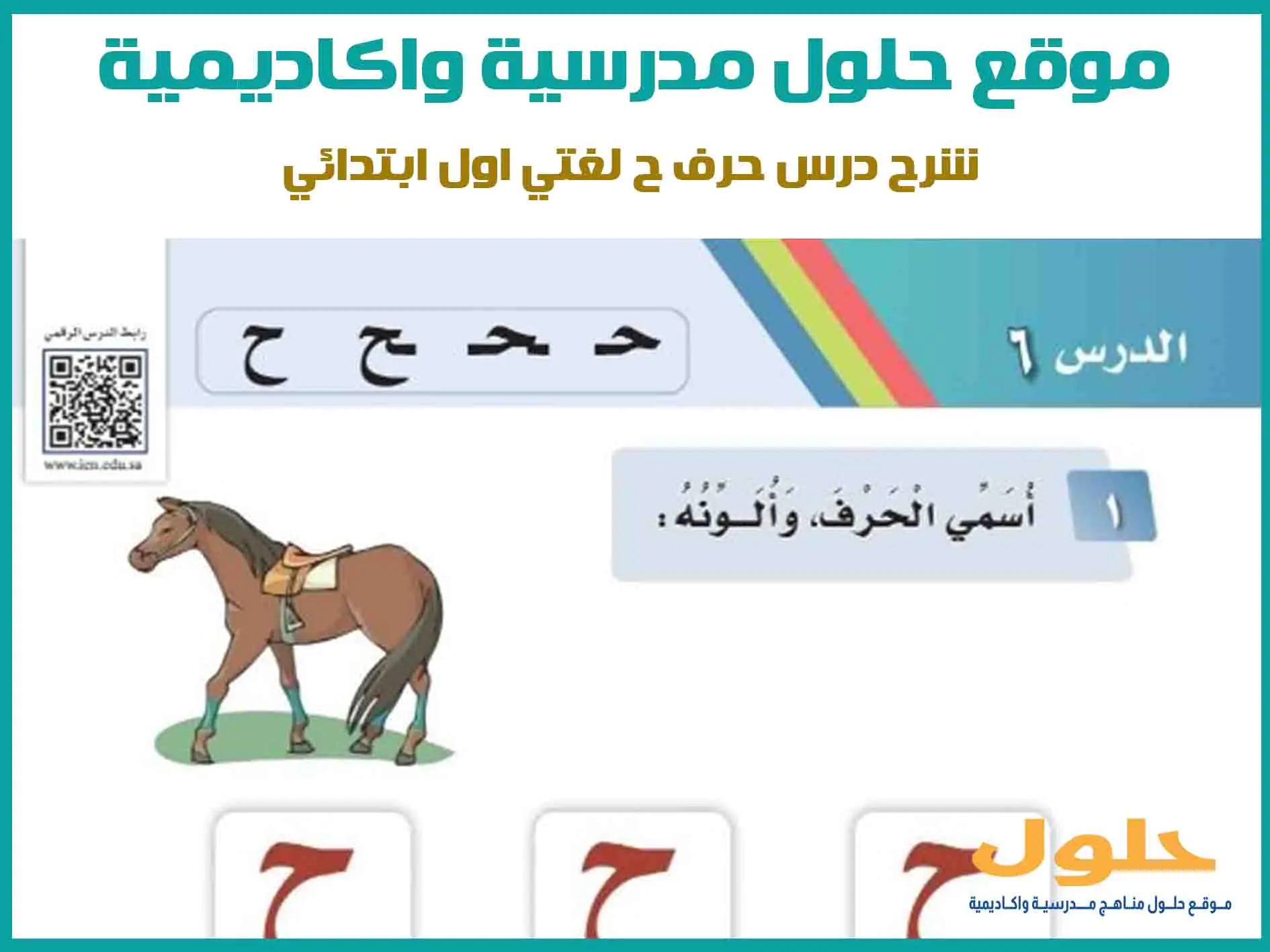 شرح درس حرف ح لغتي اول ابتدائي