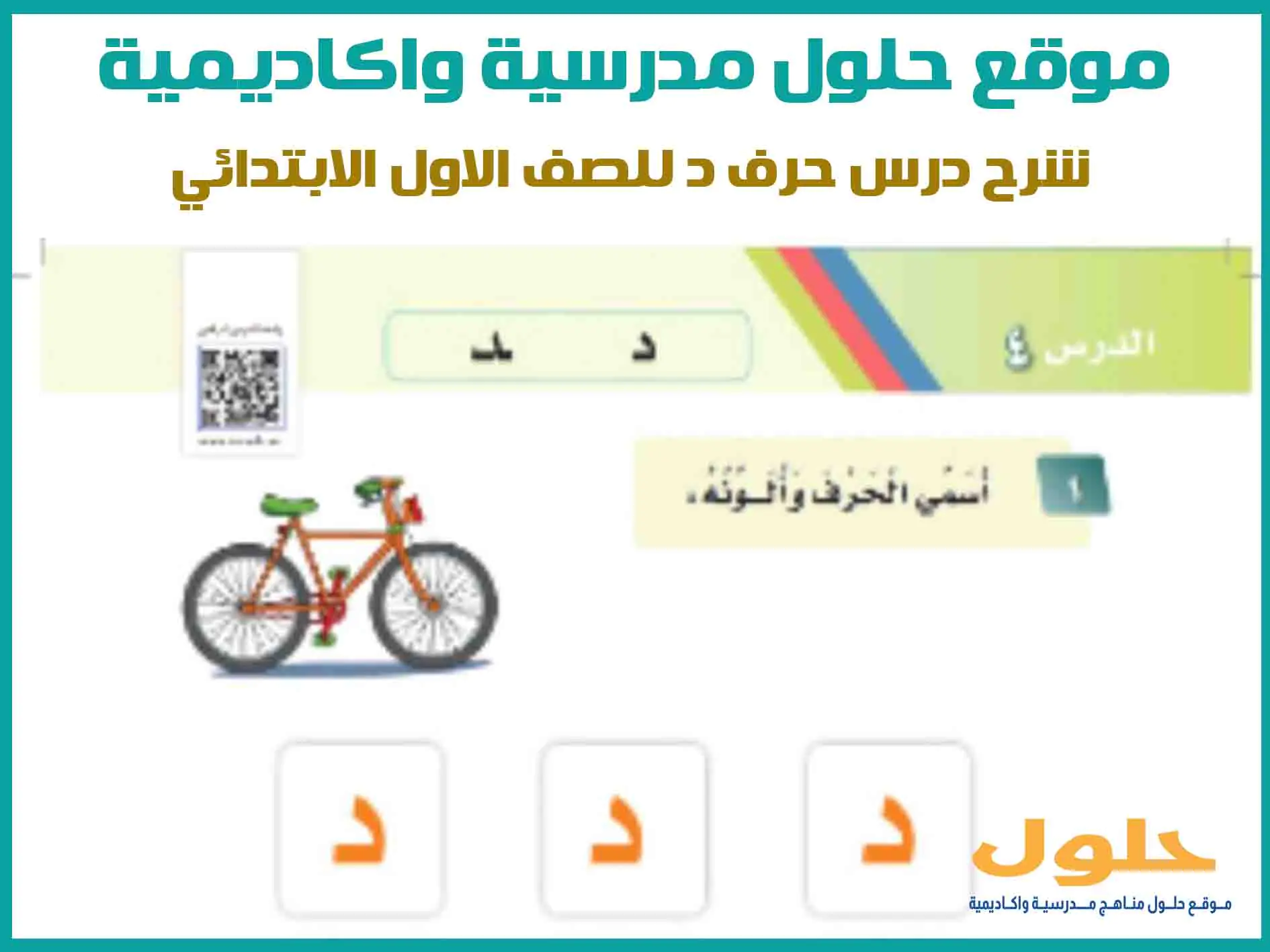 شرح درس حرف د للصف الاول الابتدائي