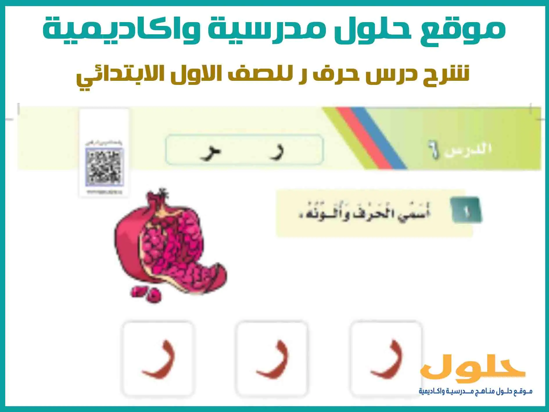 شرح درس حرف ر للصف الاول الابتدائي