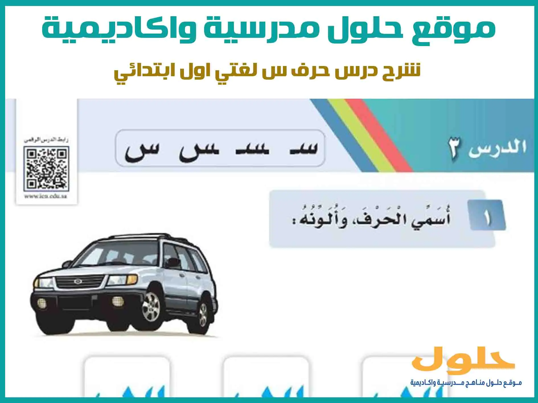 شرح درس حرف س لغتي اول ابتدائي