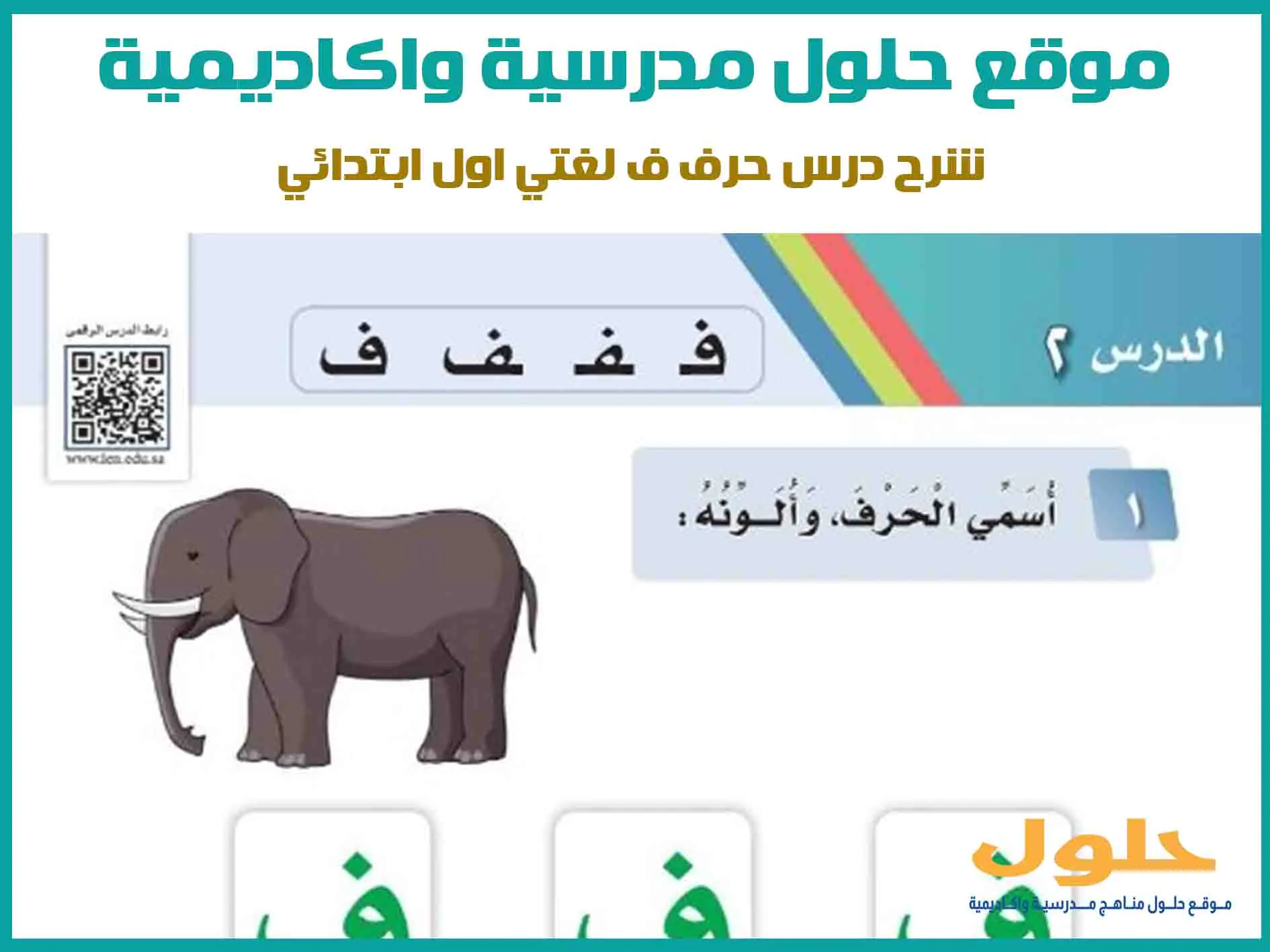 شرح درس حرف ف لغتي اول ابتدائي