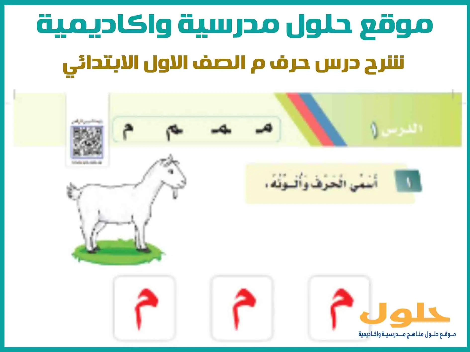 شرح درس حرف م الصف الاول الابتدائي