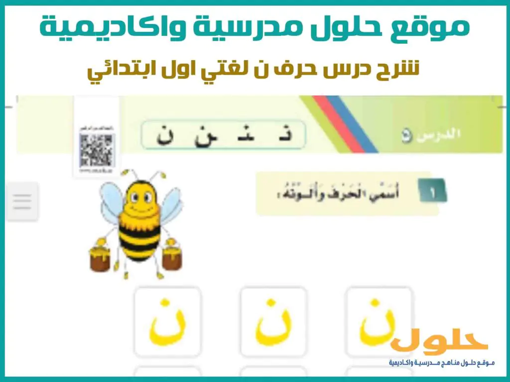 شرح درس حرف ن لغتي اول ابتدائي
