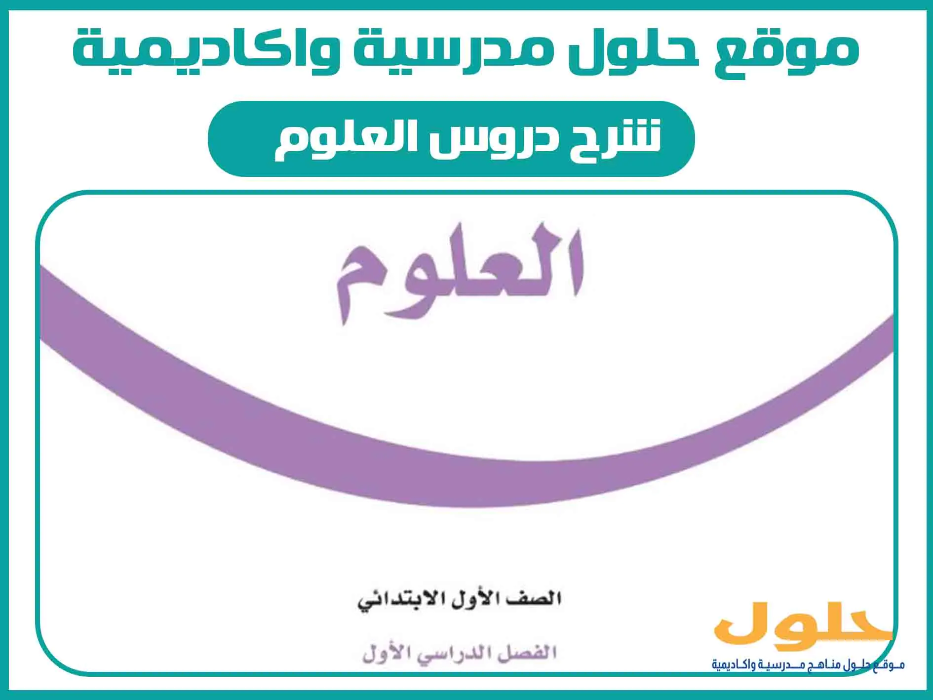 شرح دروس العلوم اول ابتدائي الفصل الاول المنهج السعودي