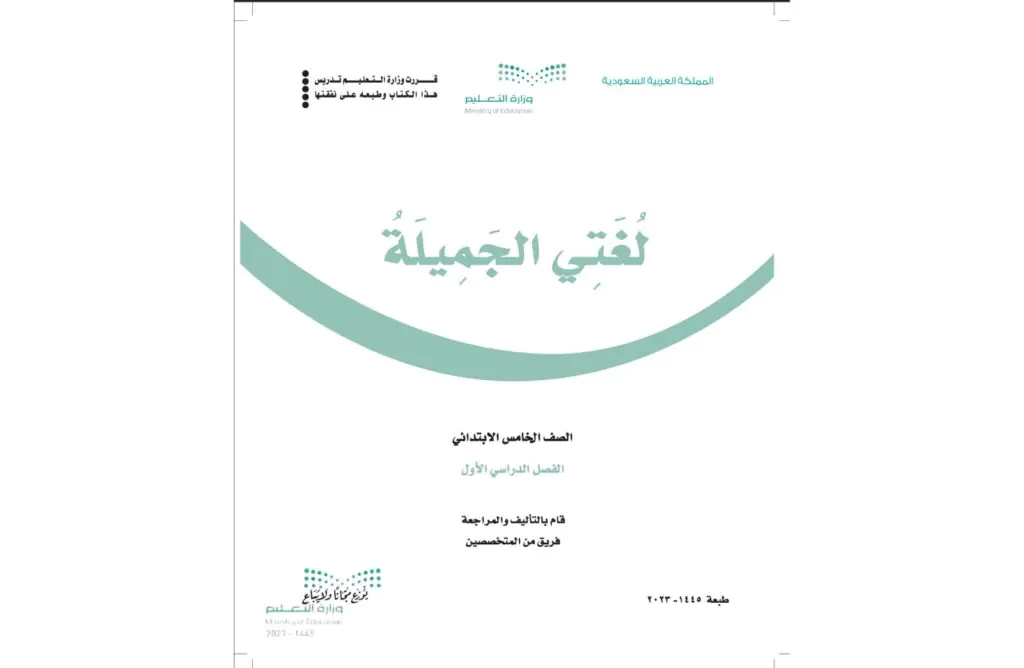كتاب لغتي خامس ابتدائي الفصل الدراسي الاول 1446