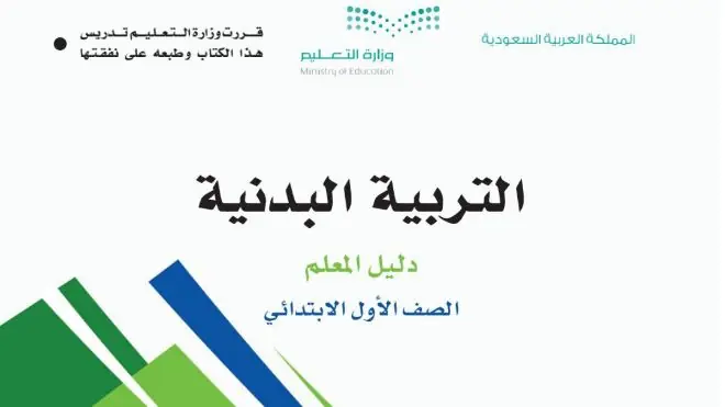 كتاب التربية البدنية اول ابتدائي الفصل الاول 1446 دليل المعلم