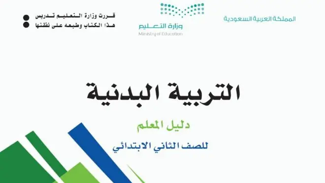 كتاب التربية البدنية ثاني ابتدائي الفصل الاول 1446 دليل المعلم