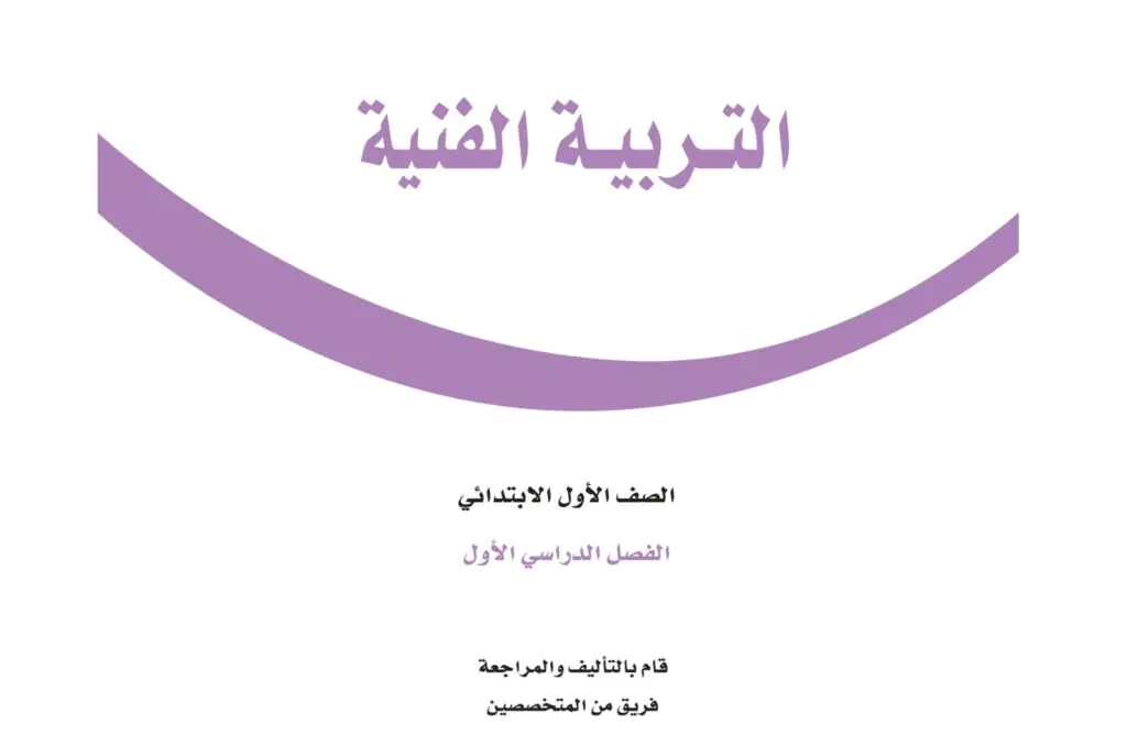 كتاب التربية الفنية اول ابتدائي الفصل الدراسي الاول 1446 pdf