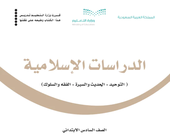كتاب الدراسات الاسلامية رابع ابتدائي الفصل الدراسي الاول 1446
