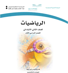 كتاب الرياضيات ثاني ابتدائي الفصل الدراسي الاول 1446 pdf