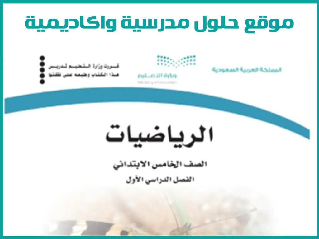 كتاب الرياضيات خامس ابتدائي الفصل الدراسي الاول 1446
