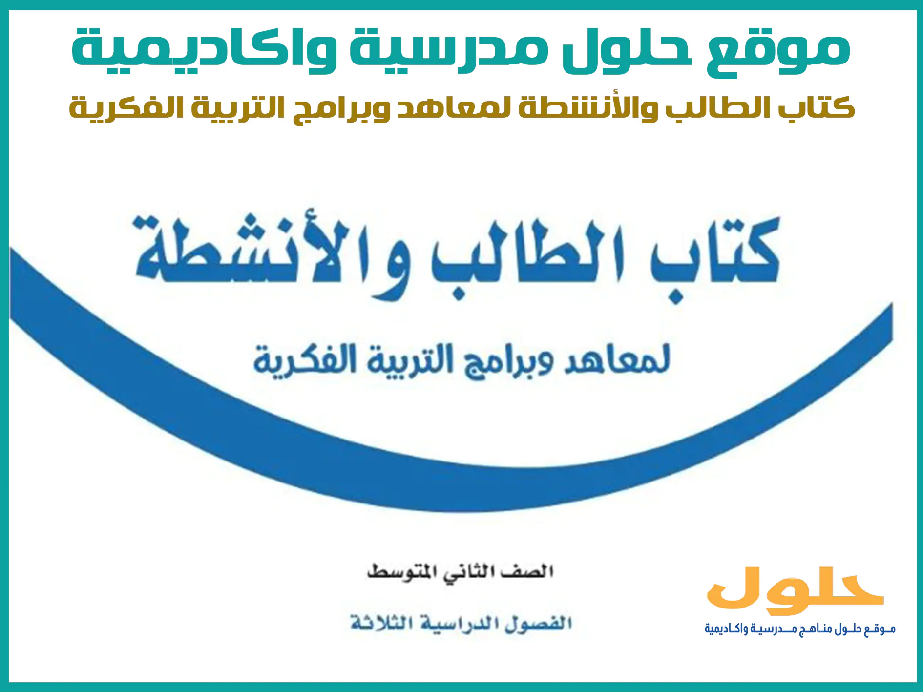 كتاب الطالب والانشطة لمعاهد وبرامج التربية الفكرية ثاني متوسط الفصل الاول المنهج السعودي موقع حلول مناهج مدرسية واكاديمية