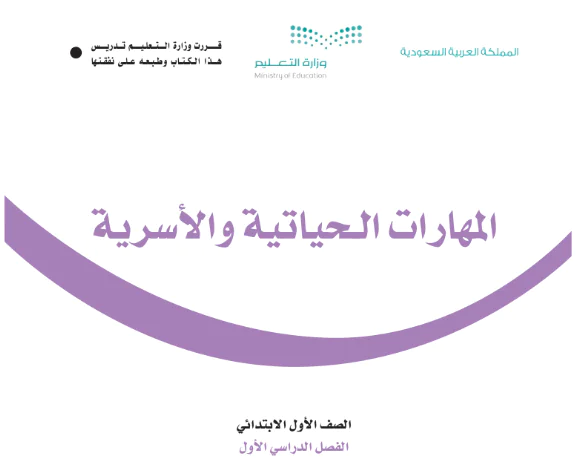 كتاب المهارات الحياتية والاسرية اول ابتدائي الفصل الاول 1446 pdf