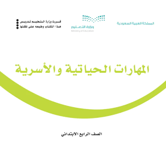 كتاب المهارات الحياتية والاسرية رابع ابتدائي الفصل الاول 1446 pdf