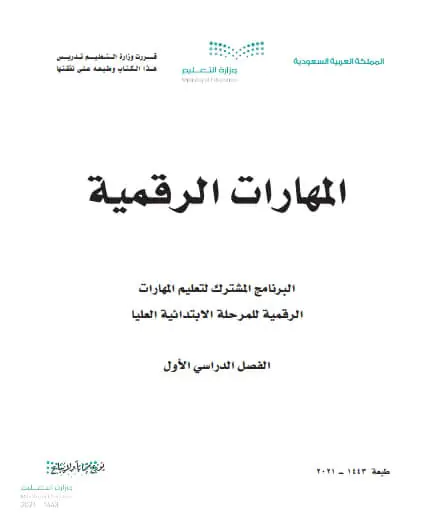 كتاب المهارات الرقمية رابع ابتدائي الفصل الدراسي الاول 1446