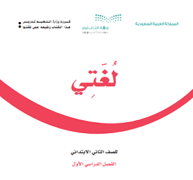كتاب لغتي ثاني ابتدائي الفصل الدراسي الاول 1446 pdf