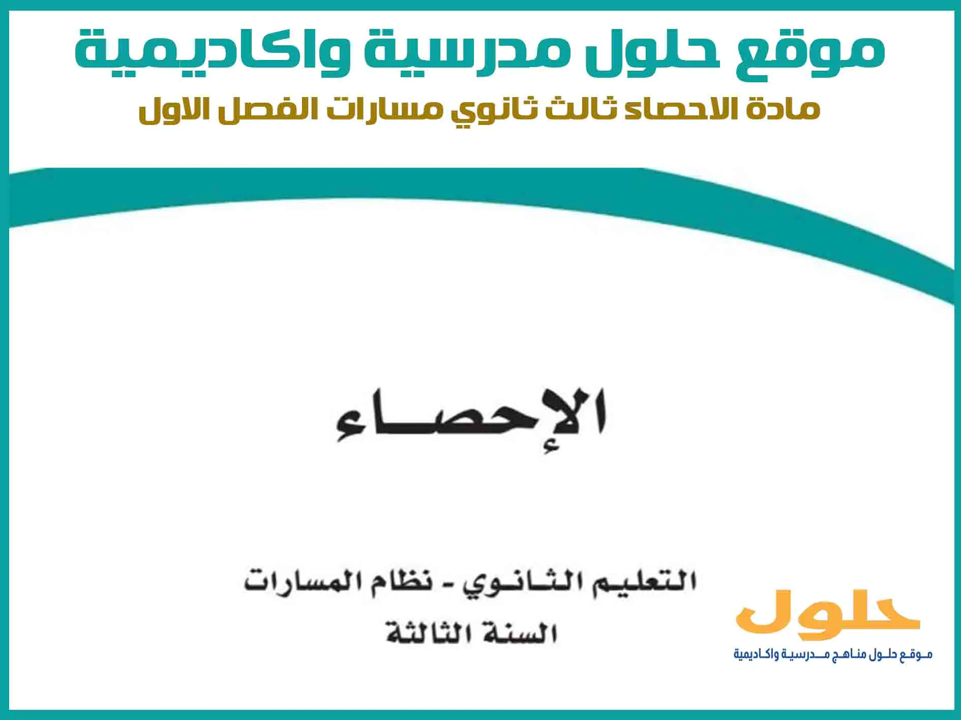 مادة الاحصاء ثالث ثانوي الفصل الاول المنهج السعودي موقع حلول مناهج مدرسية واكاديمية