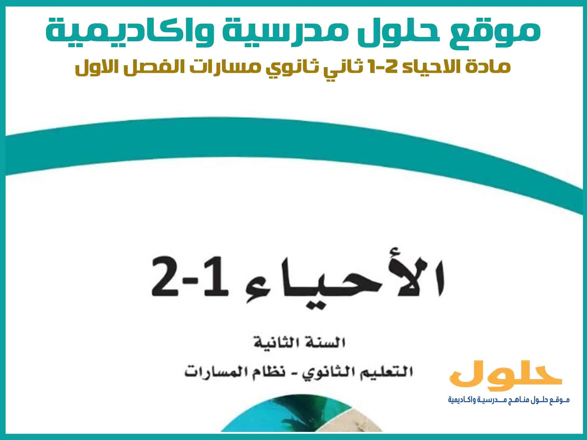 مادة الاحياء 2-1 ثاني ثانوي الفصل الاول المنهج السعودي موقع حلول مناهج مدرسية واكاديمية