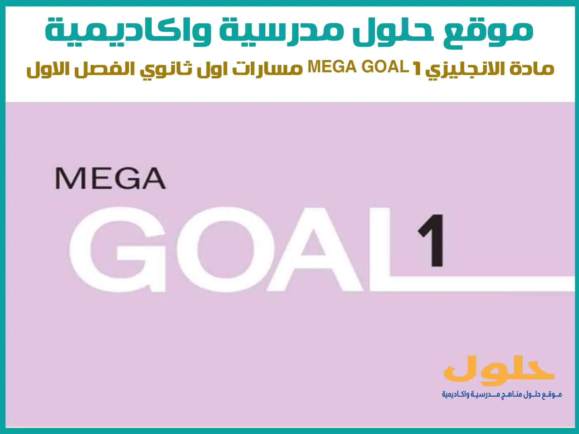 مادة الانجليزي Mega Goal 1 مسارات اول ثانوي الفصل الاول المنهج السعودي موقع حلول مناهج مدرسية واكاديمية