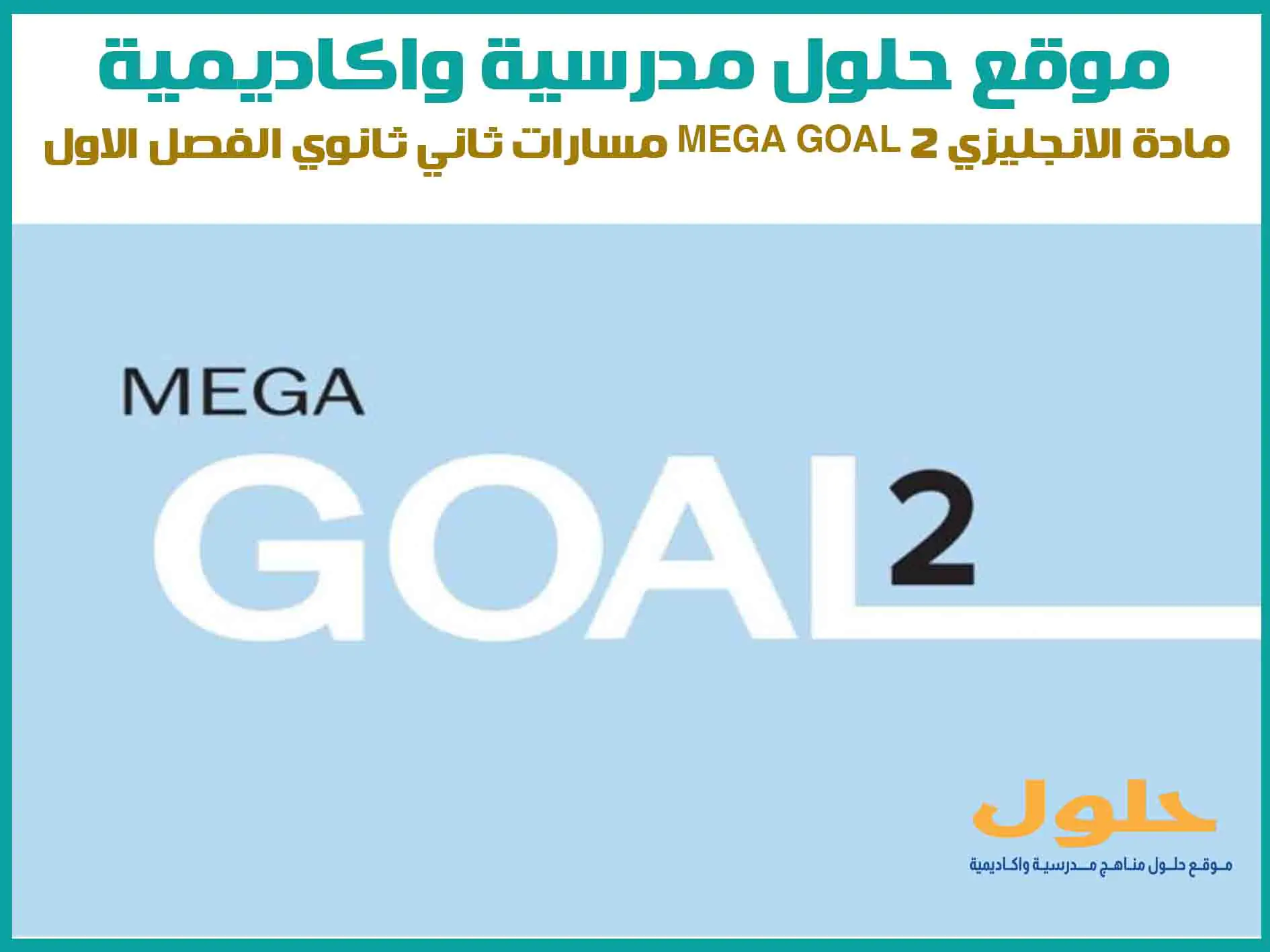 مادة الانجليزي Mega Goal 2 مسارات ثاني ثانوي الفصل الاول المنهج السعودي موقع حلول مناهج مدرسية واكاديمية